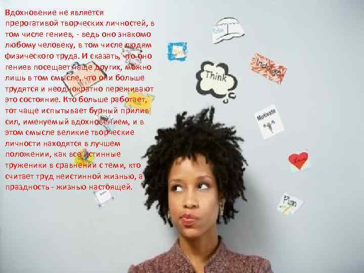 Вдохновение не является прерогативой творческих личностей, в том числе гениев, - ведь оно знакомо