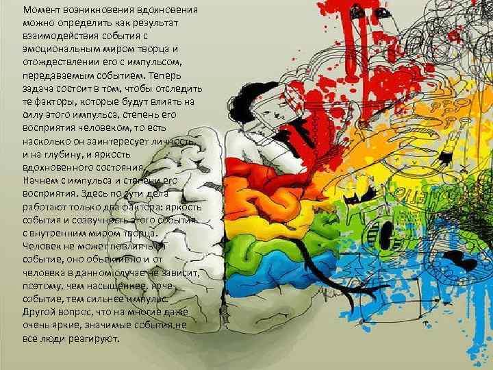 Момент возникновения вдохновения можно определить как результат взаимодействия события с эмоциональным миром творца и