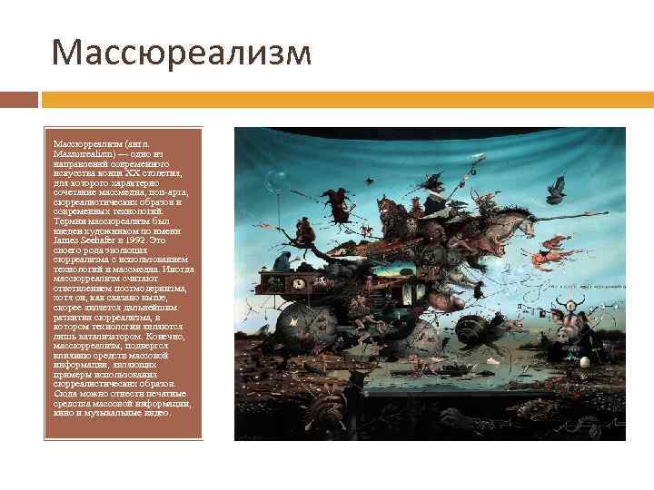 Массюреализм Массюрреализм (англ. Massurrealism) — одно из направлений современного искусства конца ХХ столетия, для