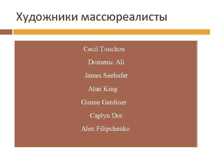 Художники массюреалисты • Cecil Touchon • Domenic Ali • James Seehafer • Alan King