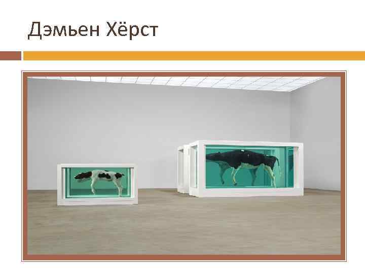 Дэмьен Хёрст 