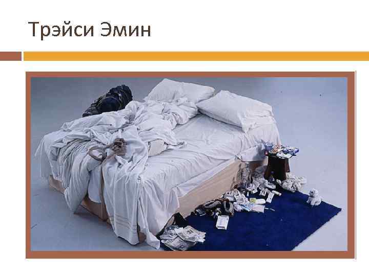 Трэйси Эмин 