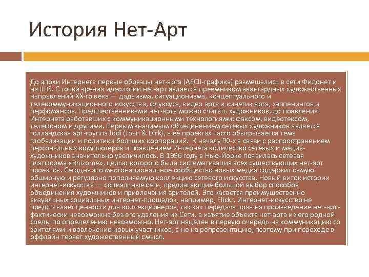 История Нет-Арт До эпохи Интернета первые образцы нет-арта (ASCII-графика) размещались в сети Фидонет и