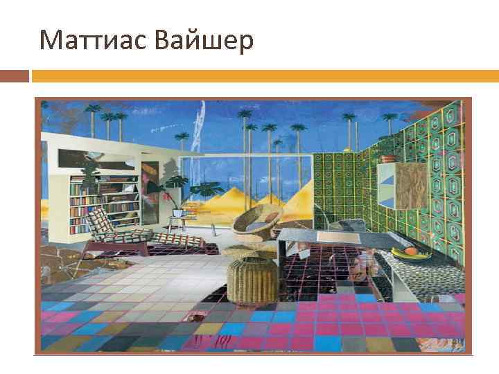 Маттиас Вайшер 