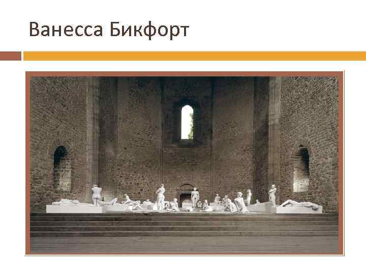 Ванесса Бикфорт 