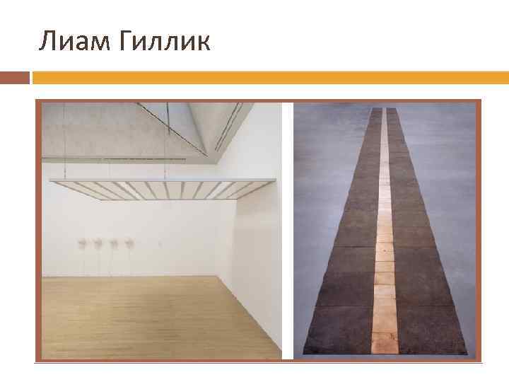 Лиам Гиллик 