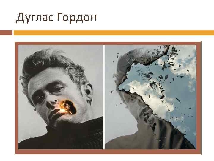 Дуглас Гордон 