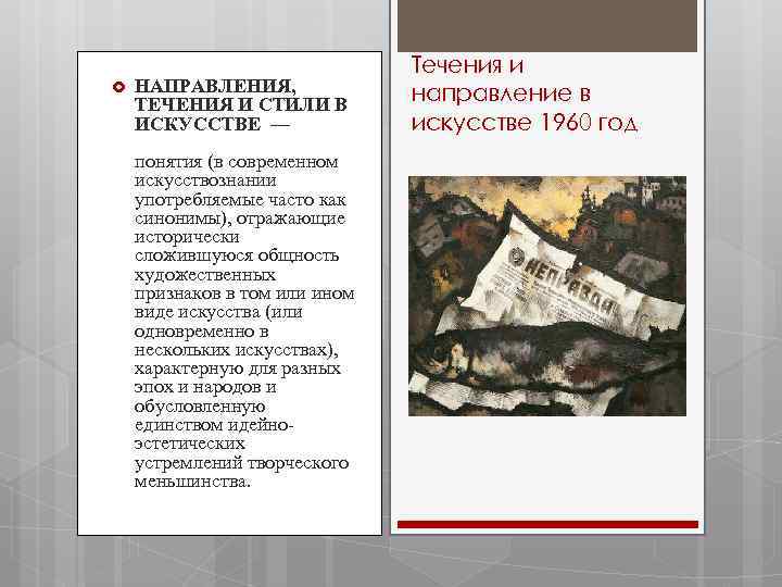 Стили направления течения. Течения в искусстве. Стили и направления в искусстве. Течения и направления в искусстве. Стиль (направления, течения) в искусстве.