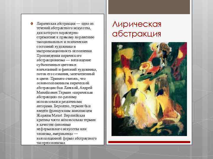  Лирическая абстракция — одно из течений абстрактного искусства, для которого характерны стремление к