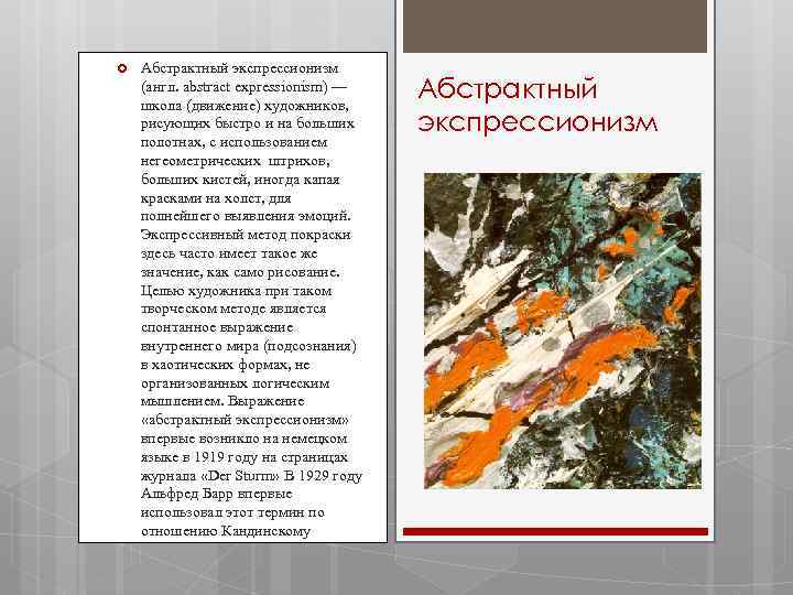  Абстрактный экспрессионизм (англ. abstract expressionism) — школа (движение) художников, рисующих быстро и на