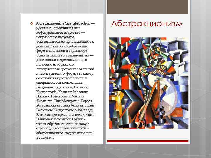  Абстракциони зм (лат. abstraction — удаление, отвлечение) или нефигуративное искусство — направление искусства,