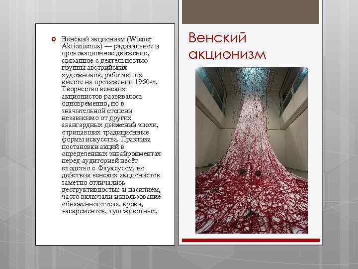  Венский акционизм (Wiener Aktionismus) — радикальное и провокационное движение, связанное с деятельностью группы