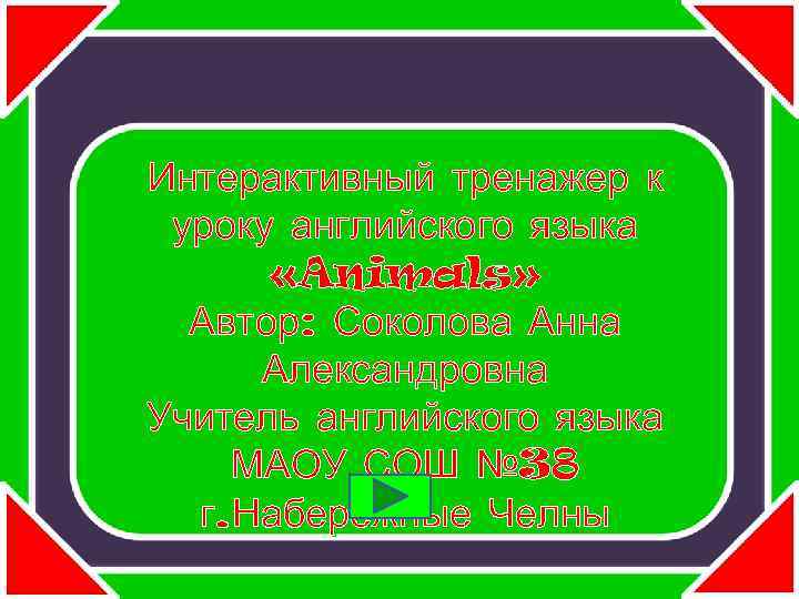 Интерактивный тренажер к уроку английского языка «Animals» Автор: Соколова Анна Александровна Учитель английского языка