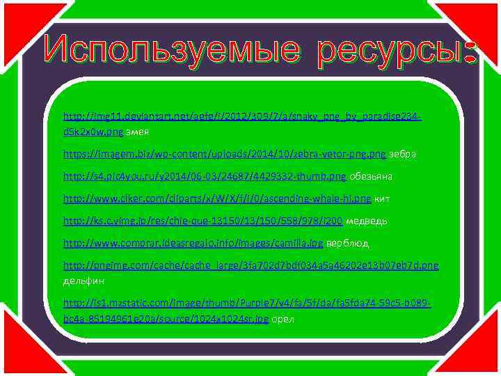 Используемые ресурсы: http: //img 11. deviantart. net/aefe/i/2012/309/7/a/snaky_png_by_paradise 234 d 5 k 2 x 0