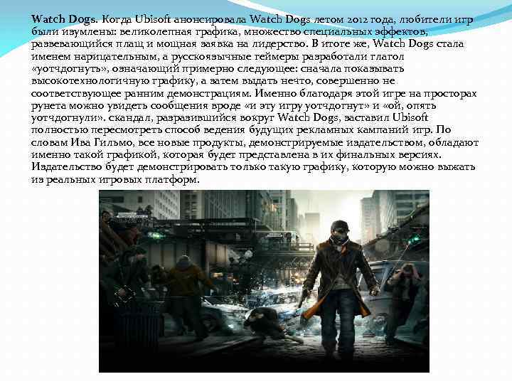 Watch Dogs. Когда Ubisoft анонсировала Watch Dogs летом 2012 года, любители игр были изумлены: