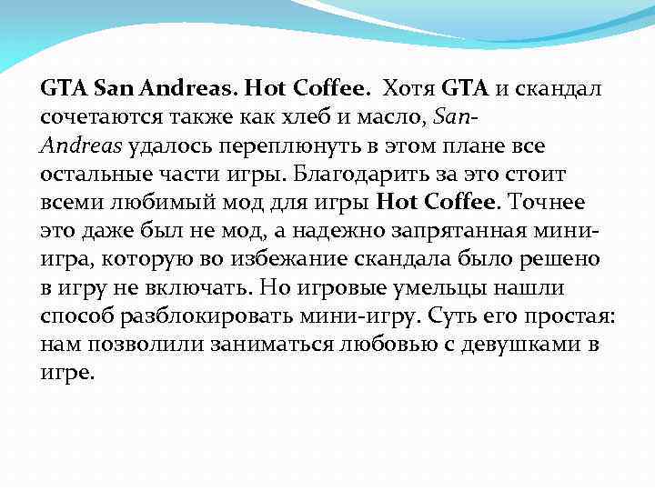 GTA San Andreas. Hot Coffee. Хотя GTA и скандал сочетаются также как хлеб и