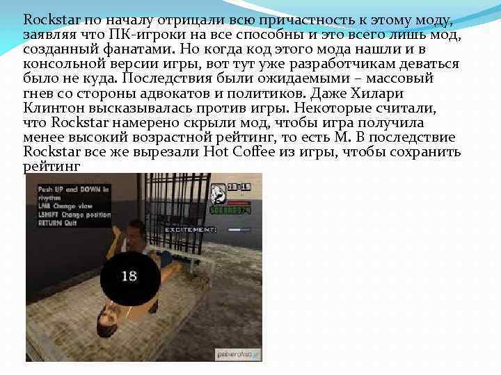 Rockstar по началу отрицали всю причастность к этому моду, заявляя что ПК-игроки на все