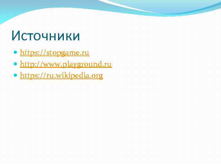 Источники https: //stopgame. ru http: //www. playground. ru https: //ru. wikipedia. org 