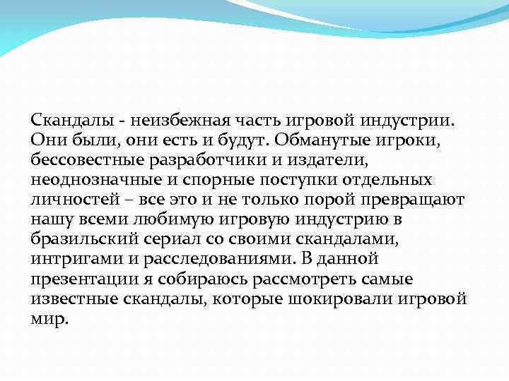 Скандалы - неизбежная часть игровой индустрии. Они были, они есть и будут. Обманутые игроки,