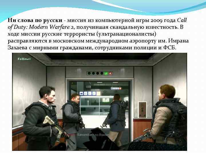 Call of duty ни слова по русски какая часть