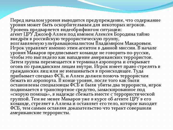 Перед началом уровня выводится предупреждение, что содержание уровня может быть оскорбительным для некоторых игроков.