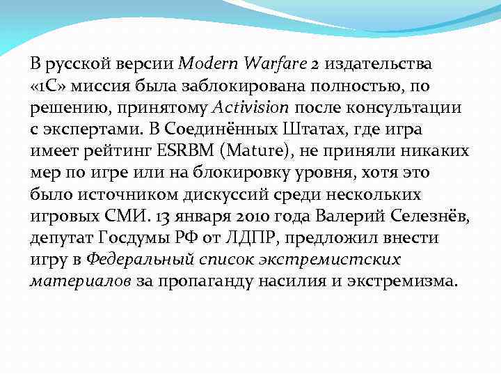 В русской версии Modern Warfare 2 издательства « 1 С» миссия была заблокирована полностью,