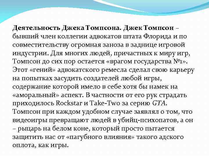 Деятельность Джека Томпсона. Джек Томпсон – бывший член коллегии адвокатов штата Флорида и по