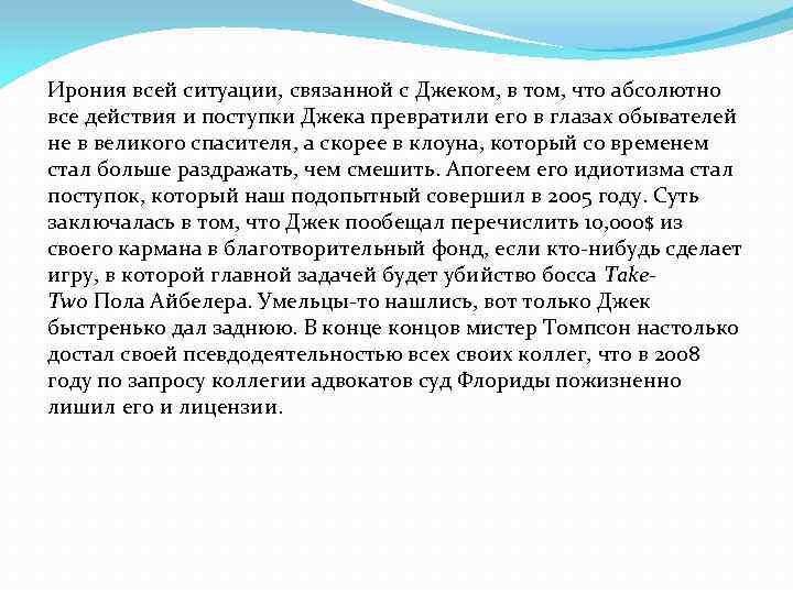 Ирония всей ситуации, связанной с Джеком, в том, что абсолютно все действия и поступки