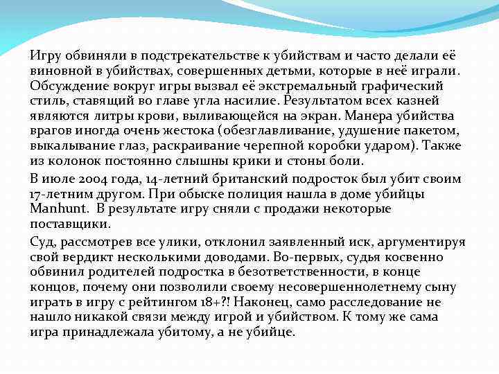 Игру обвиняли в подстрекательстве к убийствам и часто делали её виновной в убийствах, совершенных