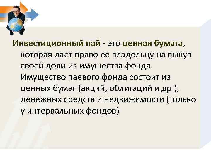 Инвестиционный пай - это ценная бумага, которая дает право ее владельцу на выкуп своей