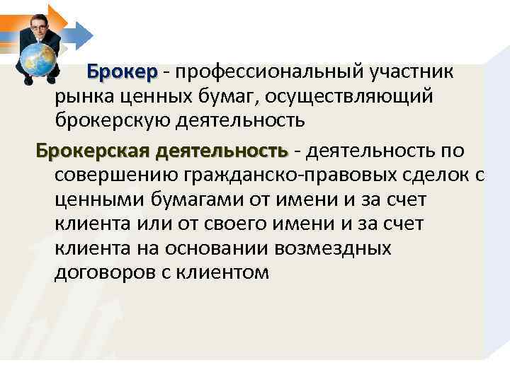 Брокер - профессиональный участник Брокер рынка ценных бумаг, осуществляющий брокерскую деятельность Брокерская деятельность -