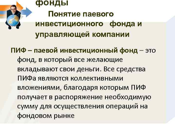 Фонды понятие. Инвестиционный Пай паевого инвестиционного фонда это. Фонд понятие. Инвестиционные фонды функции. Понятие ПИФ.