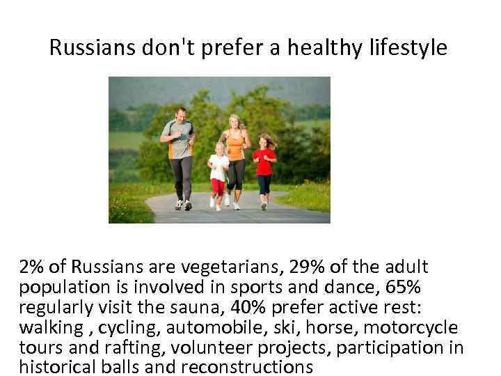 Russians don't prefer a healthy lifestyle 2% of Russians are vegetarians, 29% of the