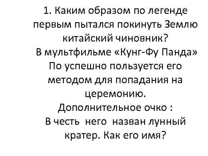 1. Каким образом по легенде первым пытался покинуть Землю китайский чиновник? В мультфильме «Кунг-Фу