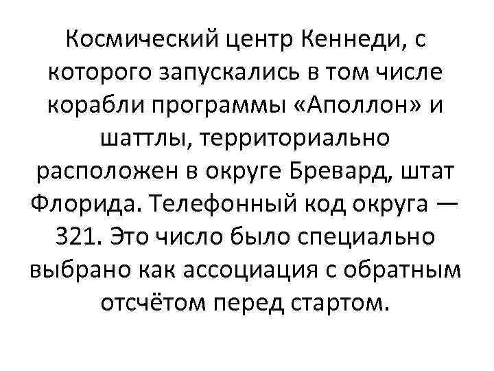 Космический центр Кеннеди, с которого запускались в том числе корабли программы «Аполлон» и шаттлы,