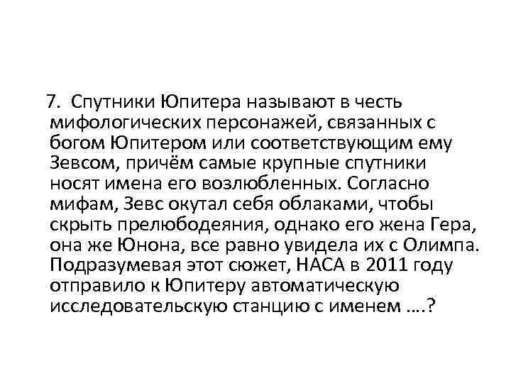 7. Спутники Юпитера называют в честь мифологических персонажей, связанных c богом Юпитером или соответствующим