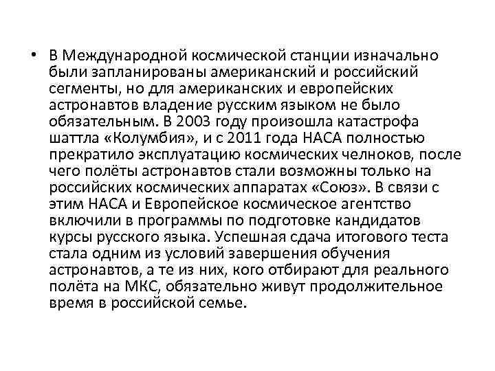  • В Международной космической станции изначально были запланированы американский и российский сегменты, но