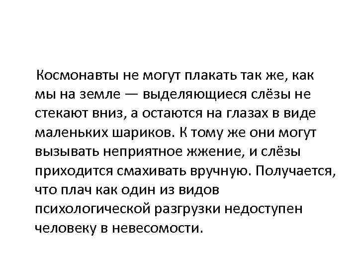 Космонавты не могут плакать так же, как мы на земле — выделяющиеся слёзы не