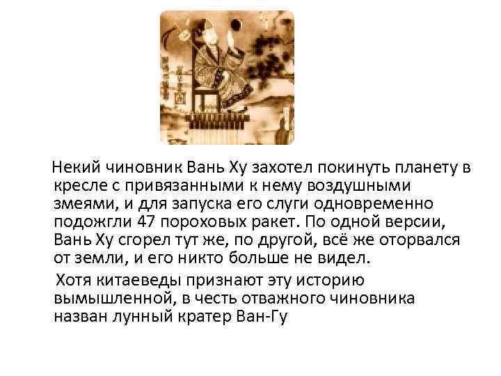 Некий чиновник Вань Ху захотел покинуть планету в кресле с привязанными к нему воздушными