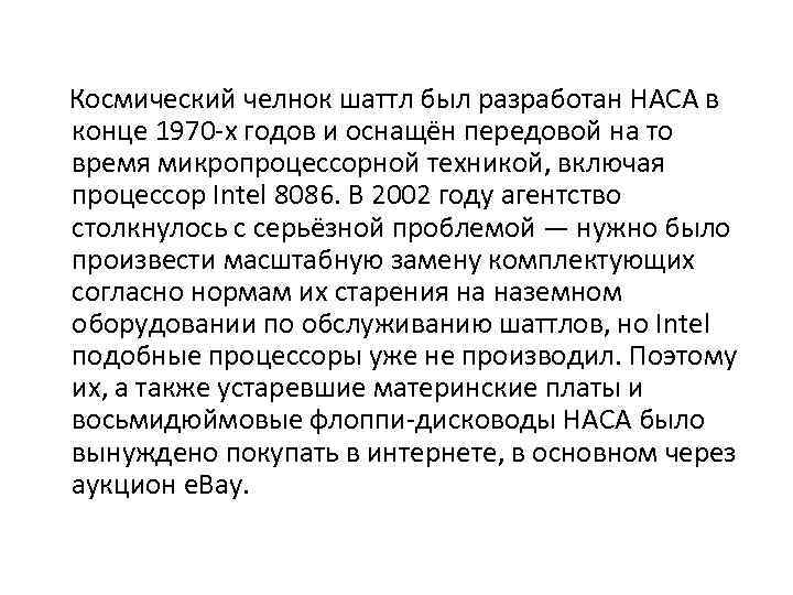 Космический челнок шаттл был разработан НАСА в конце 1970 -х годов и оснащён передовой