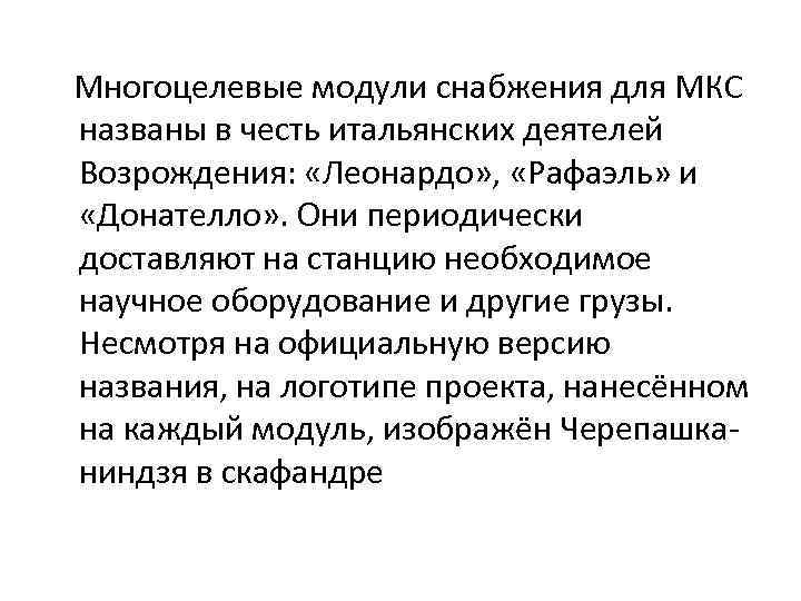 Многоцелевые модули снабжения для МКС названы в честь итальянских деятелей Возрождения: «Леонардо» , «Рафаэль»