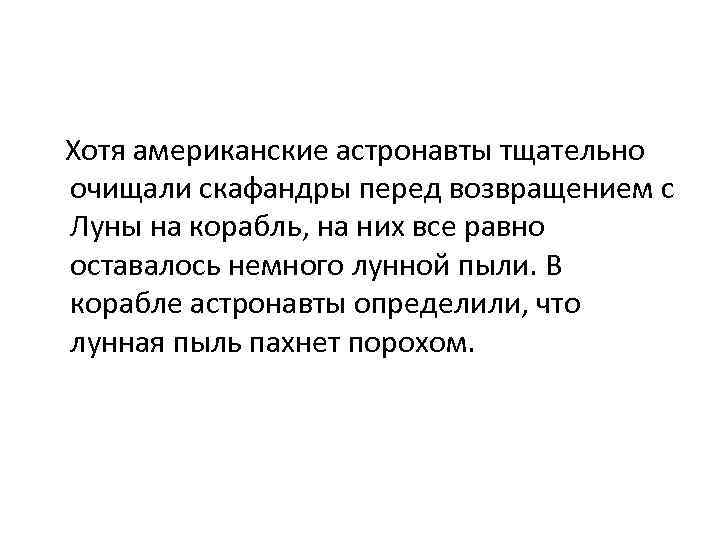 Хотя американские астронавты тщательно очищали скафандры перед возвращением с Луны на корабль, на них