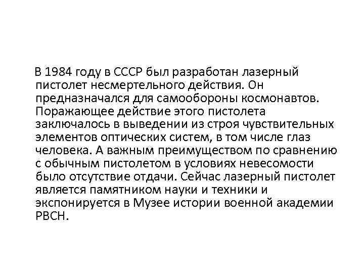 В 1984 году в СССР был разработан лазерный пистолет несмертельного действия. Он предназначался для