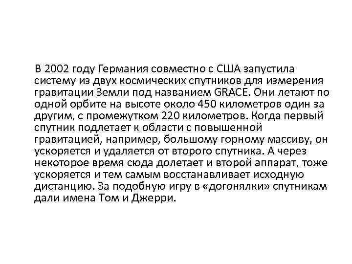 В 2002 году Германия совместно с США запустила систему из двух космических спутников для