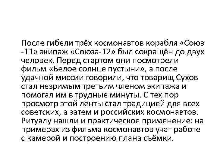 После гибели трёх космонавтов корабля «Союз -11» экипаж «Союза-12» был сокращён до двух человек.