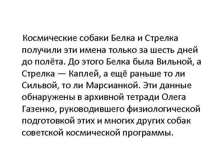 Космические собаки Белка и Стрелка получили эти имена только за шесть дней до полёта.