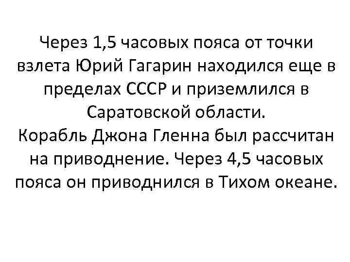 Через 1, 5 часовых пояса от точки взлета Юрий Гагарин находился еще в пределах