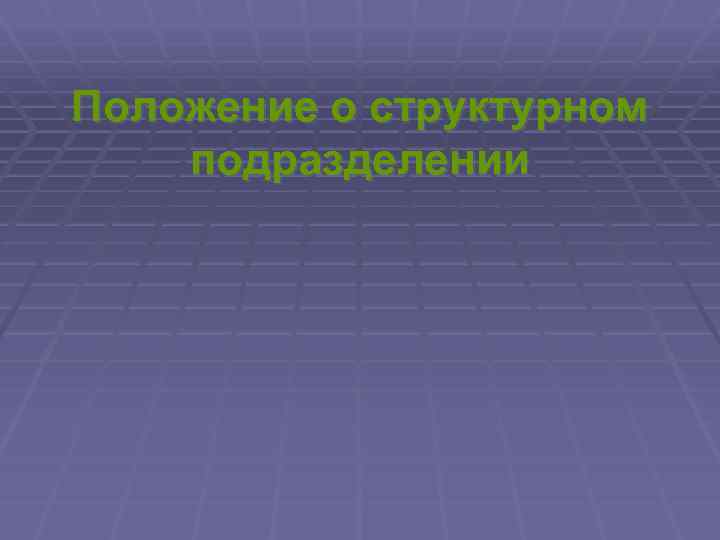 Положение о структурном подразделении 