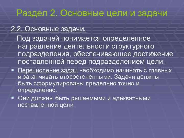 Раздел 2. Основные цели и задачи 2. 2. Основные задачи. Под задачей понимается определенное