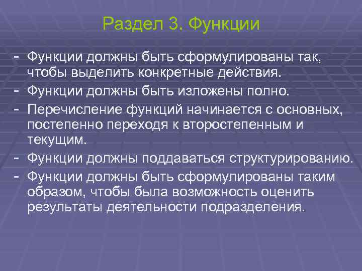 Раздел 3. Функции - Функции должны быть сформулированы так, - чтобы выделить конкретные действия.